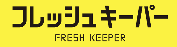 フレッシュキーパー