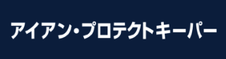 アイアン・プロテクトキーパー