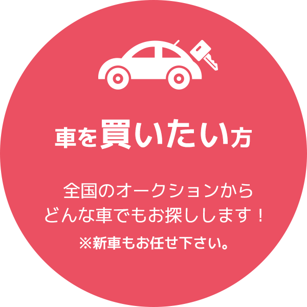 車を買いたい方 全国のオークションからどんな車でもお探しします！