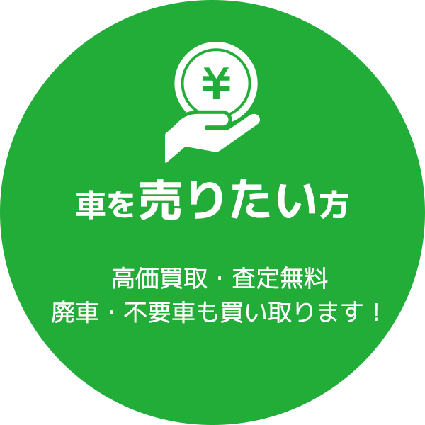 車を売りたい方 高価買取・査定無料 廃車・不要車も買い取ります！