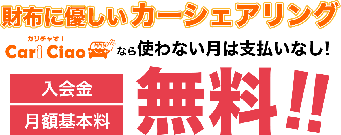 財布に優しいカーシェアリング