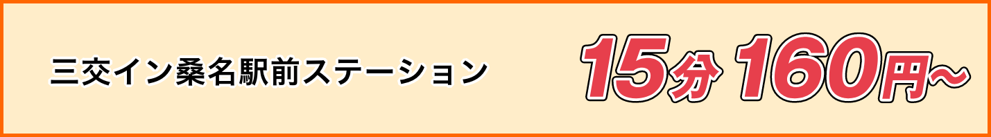 三交イン桑名駅前ステーション料金15分 180円