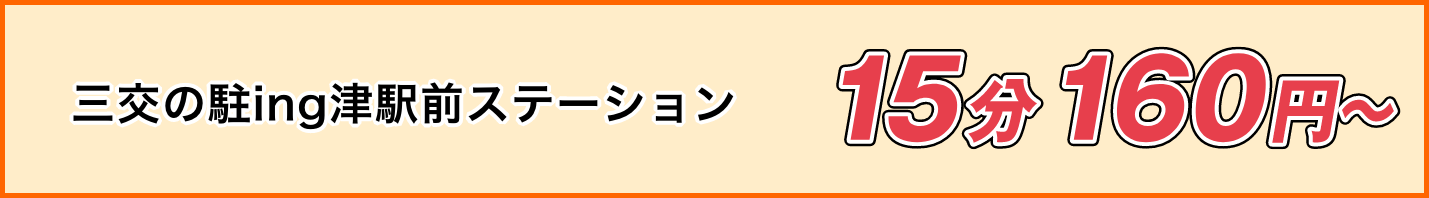 三交の駐ing 津駅前ステーション料金15分 180円