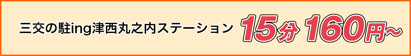 津西丸之内ステーション料金15分 170円