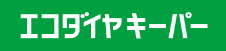 ECOプラスダイヤモンドキーパー