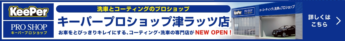 キーパープロショップ津ラッツ店