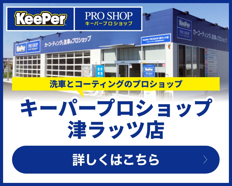 キーパープロショップ津ラッツ店