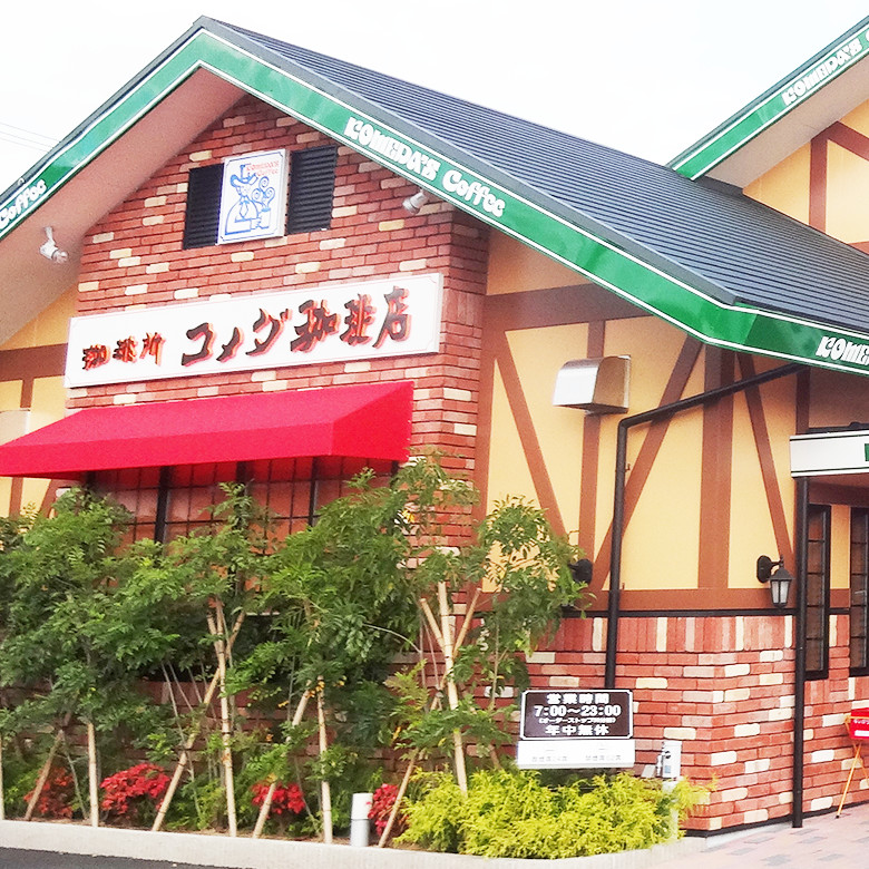 コメダ珈琲店